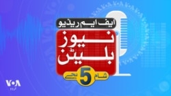 ایف ایم ریڈیو نیوز بلیٹن: شام 5 بجے