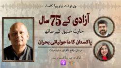 
آزادی کے 75 سال: پاکستان میں ماحولیاتی بحران