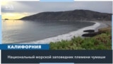 Морской заповедник в Калифорнии защищает океан от новых нефтяных скважин 