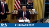 Главные новости США 21 января 2025 года 